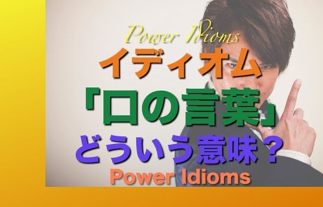 パワー イディオム 英語 慣用句 Power Idioms 13