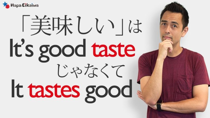 英語で「美味しい」を「It’s good taste」とは言いません・・・【#153】