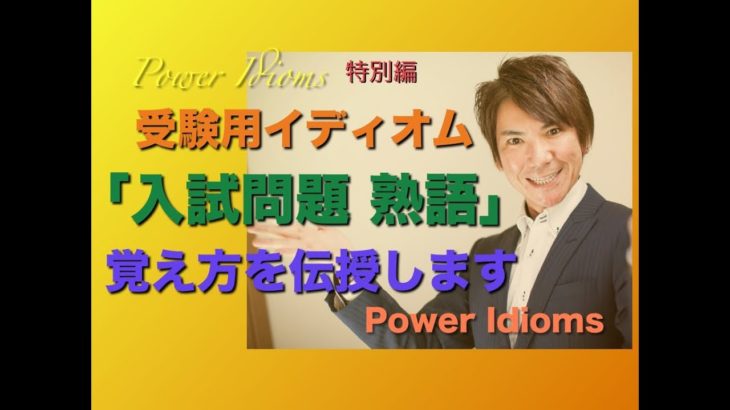 パワー イディオム 受験英語 熟語 慣用句 Power Idioms SP ver. 2