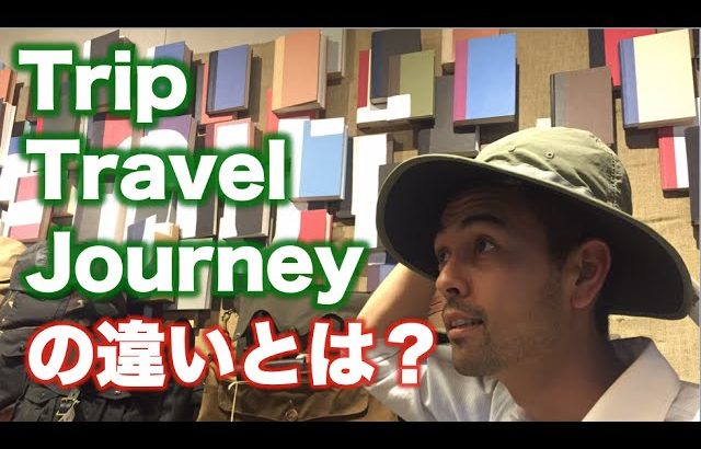 「Trip」「Travel」「Journey」の違い【#50】