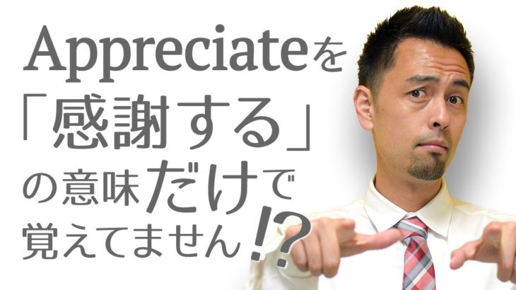 「Appreciate」を「感謝する」の意味だけで覚えてませんか？【#116】