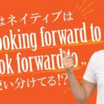 「Looking forward to」の使い方と「Look forward to」との違い【#209】