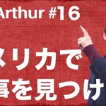 【Ask Arthur #16】日本人がアメリカで仕事をするには？ #061