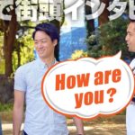 日本人は「How are you?」にどう答えるか実験してみた【#101】