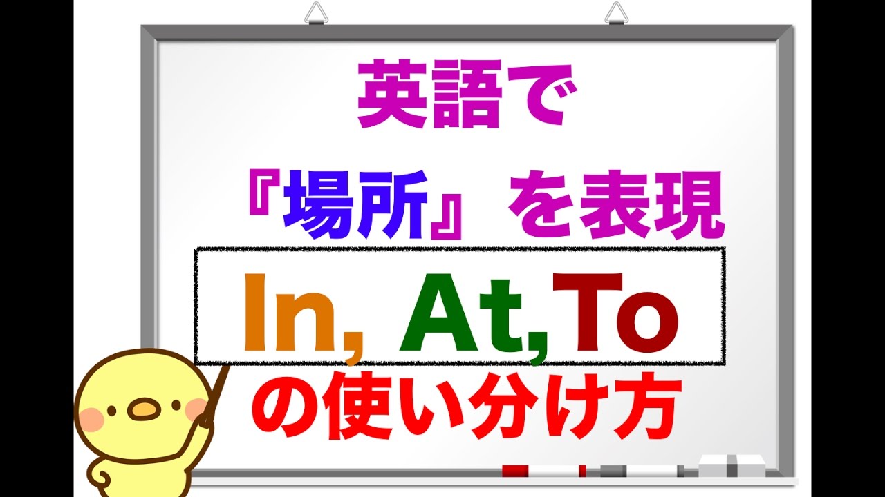 英語で場所を表す時に使う In At To 使い分け方 誰でも簡単に意味と使い方が理解できるレッスン動画 英会話動画まとめ