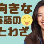 ネイティブが使う「前向きな英語のことわざ」５選！