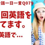 「週１回習ってます」は英語でなんて言うでしょう？ネイティブ発音と英語表現が身につく英語英会話一日一言-Q079