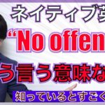 【ネイティブ表現】”No offence”ってどういう意味？｜知っておくと便利なネイティブ表現 PNE55